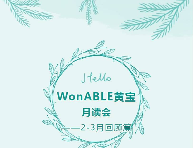 春暖新生，我们在上月做了这些 | WonABLE月读会