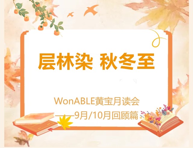秋冬之交，我们在这两月做了这些 | WonABLE黄宝月读会